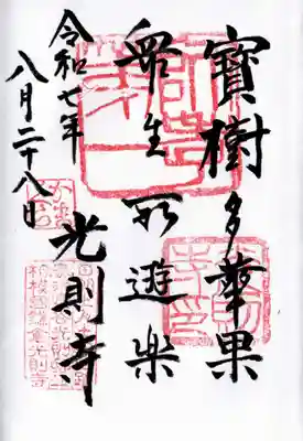 光則寺の御朱印