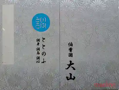 大山寺の御朱印帳