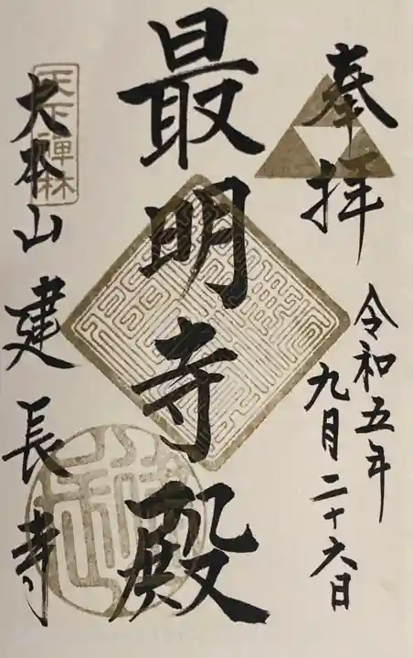 建長寺の御朱印