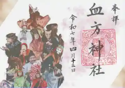 血方神社(栃木県)