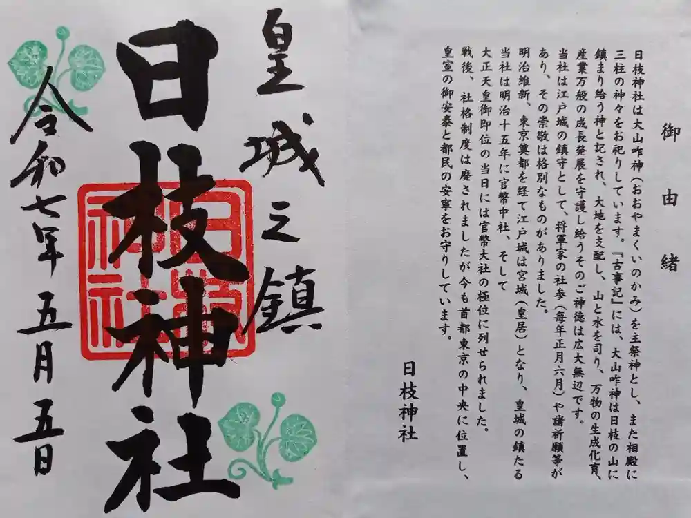 日枝神社の御朱印