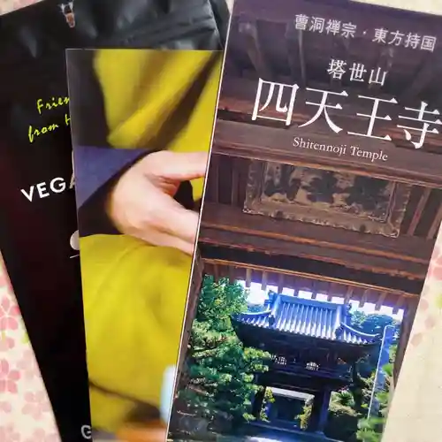 伊勢の国 四天王寺の授与品その他