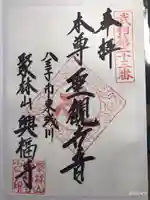 興福寺の御朱印