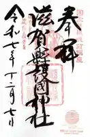 滋賀県護国神社(滋賀県)