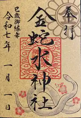 金蛇水神社(宮城県)