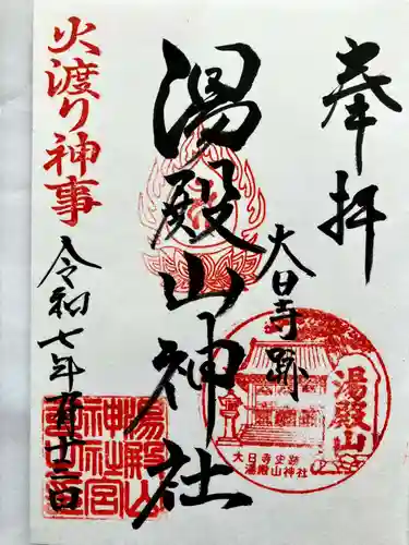 大日寺跡湯殿山神社の御朱印
