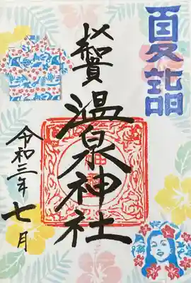 書置きの御朱印です。