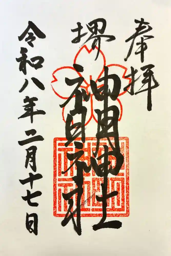 神明神社の御朱印