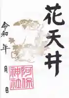 阿保神社の御朱印