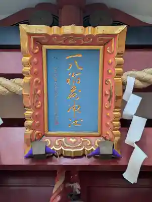 一八稲荷神社(東京都)