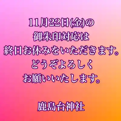 鹿島台神社(宮城県)