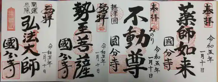 摂津之国 國分寺(金光明四天王護国之寺)の御朱印