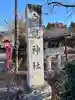 白髭神社(栃木県)