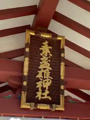 素盞雄神社(東京都)