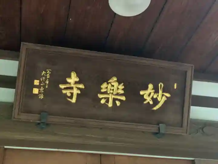 妙楽寺のその他建物