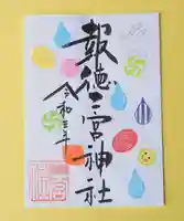 今市報徳二宮神社の御朱印