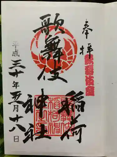 歌舞伎稲荷神社の御朱印