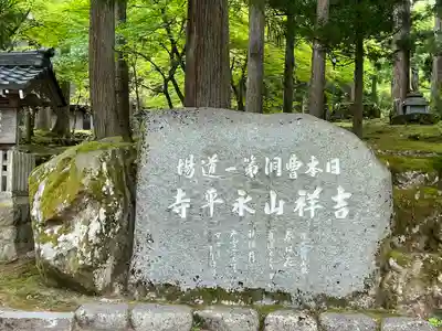 永平寺(福井県)