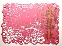 眞田神社の御朱印