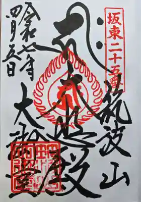 筑波山大御堂の御朱印