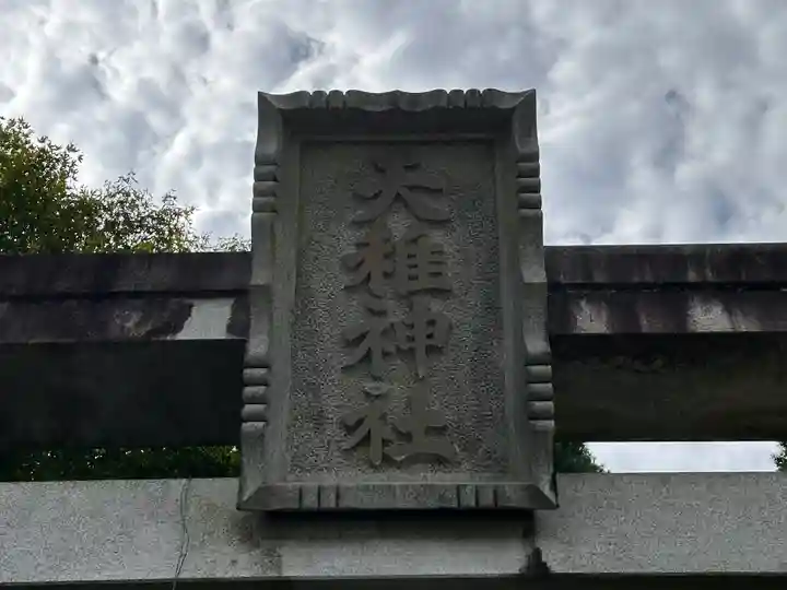 天稚神社(京都府)