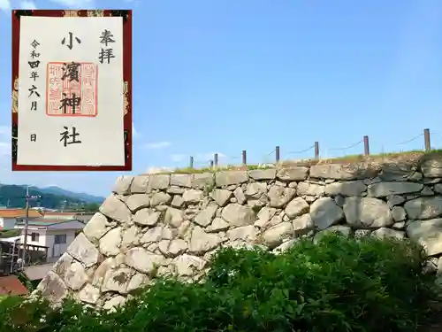 小浜神社の御朱印