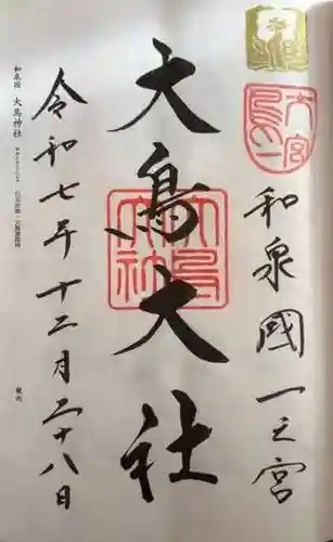 和泉國一之宮　大鳥大社(大阪府)