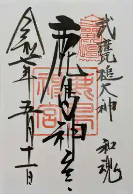 鹿島神宮の御朱印