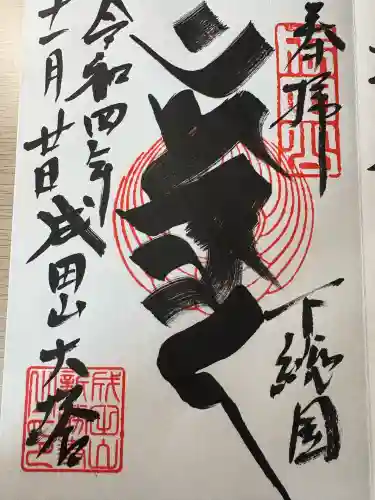 成田山新勝寺(千葉県)