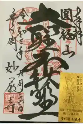 大聖不動明王さまの御朱印です。