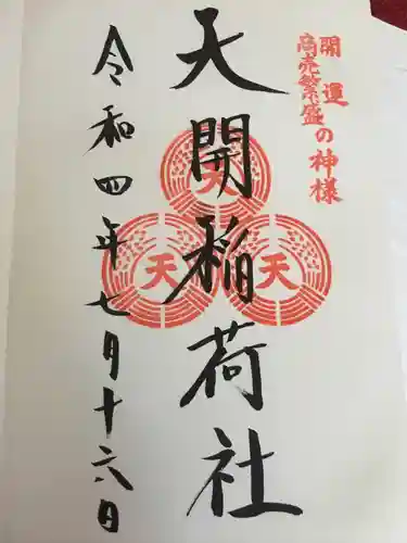 天開稲荷社の御朱印
