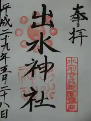 出水神社の御朱印