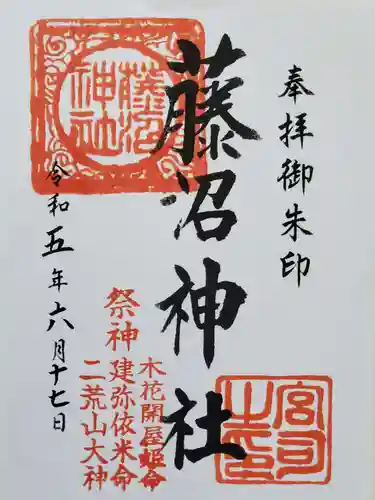 藤沼神社の御朱印