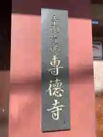 専徳寺(京都府)