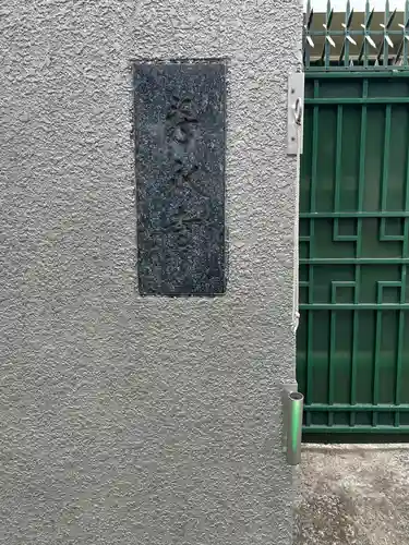 寿永寺(東京都)