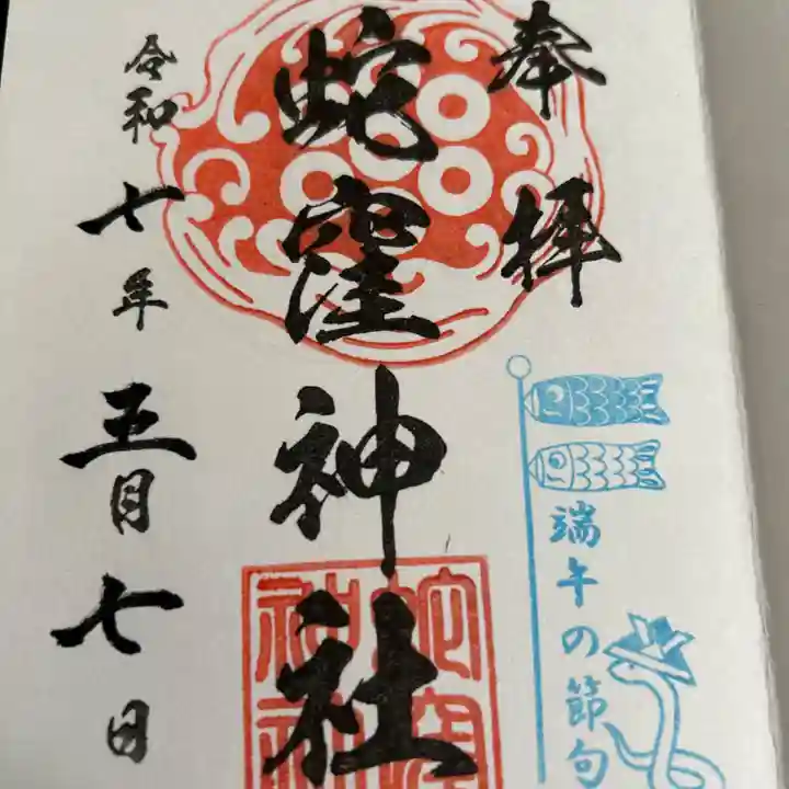 蛇窪神社(東京都)