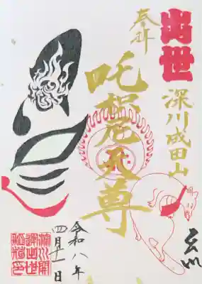 深川開運出世稲荷の御朱印