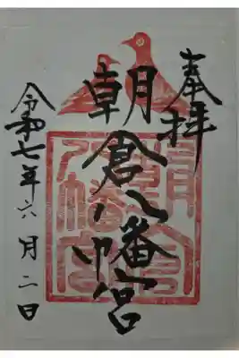 朝倉八幡宮の御朱印