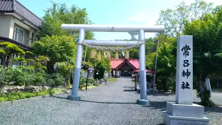 常呂神社(北海道)