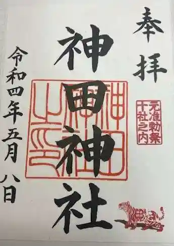 神田神社(神田明神)の御朱印