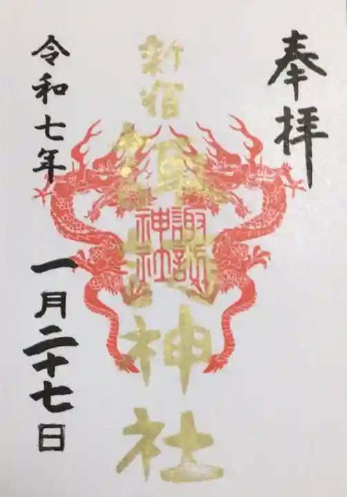 諏訪神社の御朱印