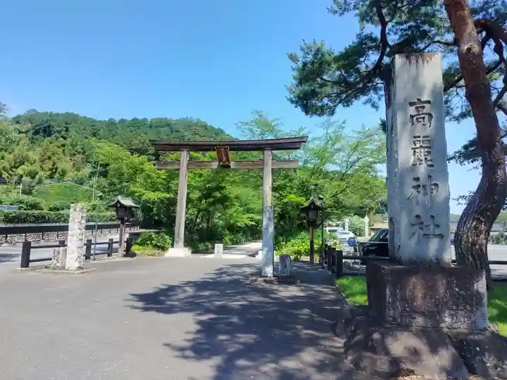 高麗神社(埼玉県)