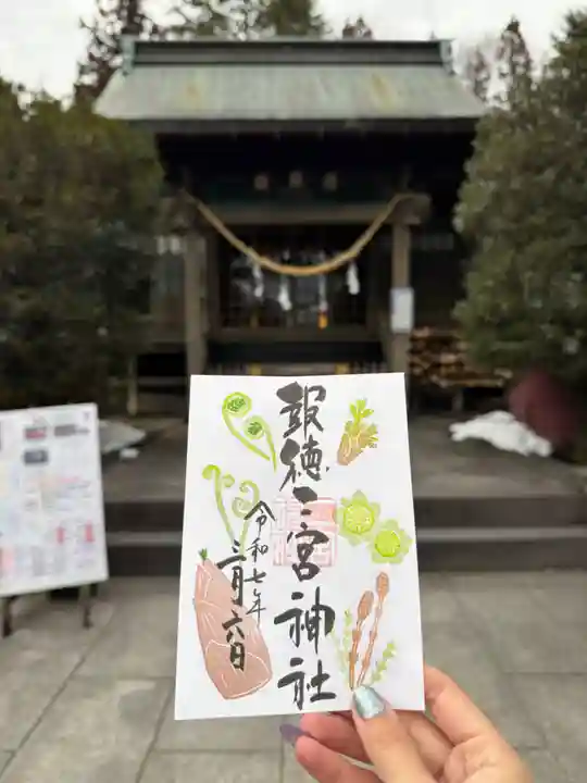今市報徳二宮神社の御朱印