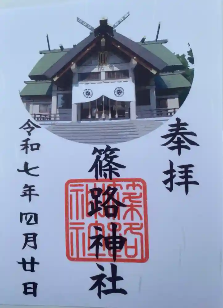 篠路神社の御朱印