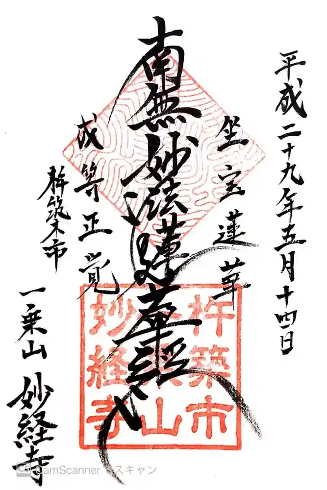 妙経寺の御朱印