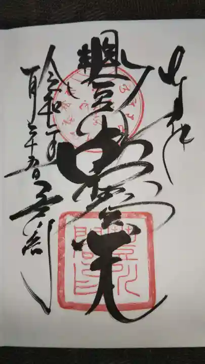 豊川閣 妙厳寺の御朱印