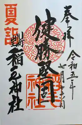 稲毛神社(神奈川県)