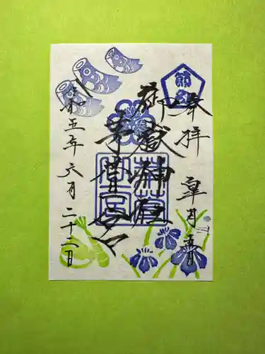 御嶽神社茅萱宮の御朱印