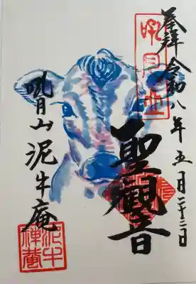 泥牛庵の御朱印