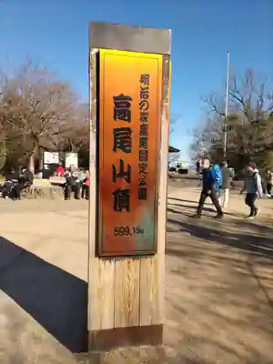 高尾山薬王院(東京都)